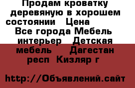 Продам кроватку деревяную в хорошем состоянии › Цена ­ 3 000 - Все города Мебель, интерьер » Детская мебель   . Дагестан респ.,Кизляр г.